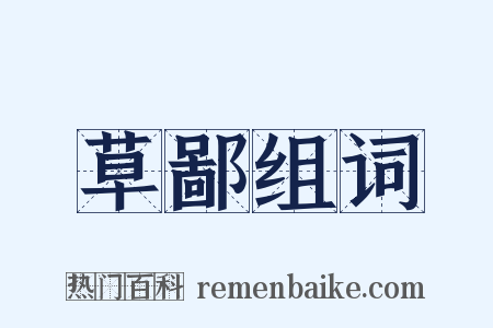 草鄙组词是什么意思的图片